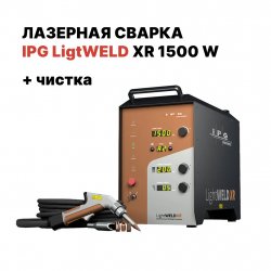 Ручная лазерная сварка IPG (VPG LaserONE) LightWELD XR 1500 Ручная лазерная сварка IPG (VPG LaserONE) LightWELD XR 1500